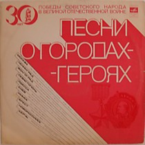 Песни О Городах-Героях - 200518