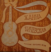 201717 - Жанна Бичевская