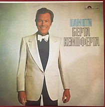 Оркестр п/у Берта Кемпферта - 203058