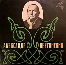 204157 - Александр Вертинский