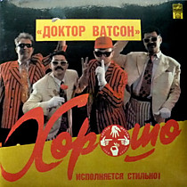 Доктор Ватсон - 204218