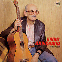 Булат Окуджава - 204235