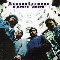 204240 - Машина Времени