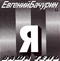 Евгений Бачурин - 203885