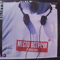 203946 - Место Встречи Дискотека. Выпуск 3