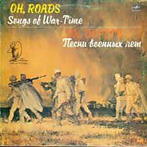 203906 - Эх, Дороги. Песни Военных Лет