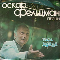 Оскар Фельцман - 203930