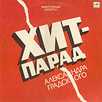 203903 - Хит-парад Александра Градского