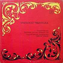 203935 - Государственный Уральский Русский Народный Хор