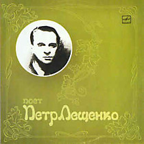 203516 - Петр Лещенко