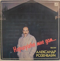 Александр Розенбаум ? - 200600