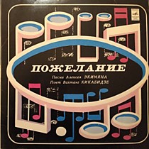 202213 - Алексей Экимян - Вахтанг Кикабидзе