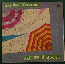 201788 - Ласковый дождь