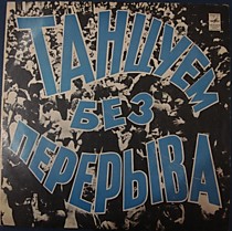 202331 - Танцуем без перерыва