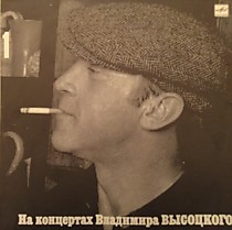 202184 - Владимир Высоцкий