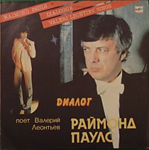 201743 - Раймонд Паулс - Валерий Леонтьев