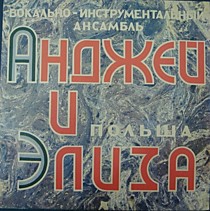 202647 - Анджей И Элиза