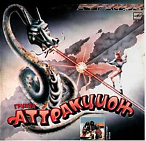 200103 - Аттракцион
