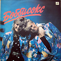 Боббисокс - 200229