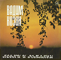 Вадим Козин - 200220