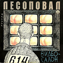 Лесоповал - 200407