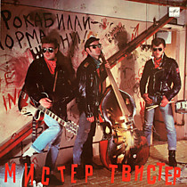 Мистер Твистер - 200271