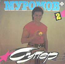 Михаил Муромов - 200381