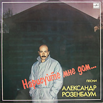 Александр Розенбаум ? - 200042