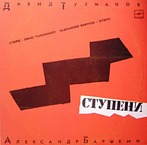 Давид Тухманов - Александр Барыкин - 204047