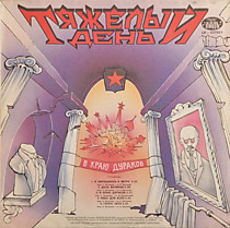 Тяжелый День / Pascal Mulot / Abcent - 200500