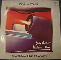 202405 - Юрий Антонов