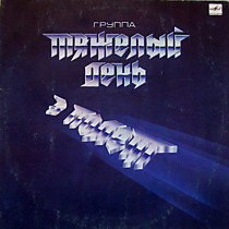 Тяжелый День - 201127