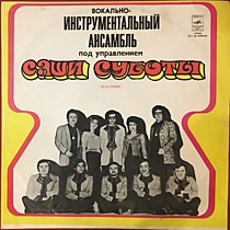 Инструментальный Ансамбль Под Управлением Саши Суботы - 203046