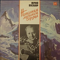 202622 - Юрий Визбор ?
