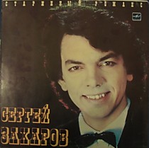 202750 - Сергей Захаров (2)