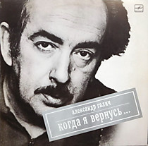 Александр Галич - 201349