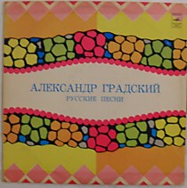 Александр Градский - 200683