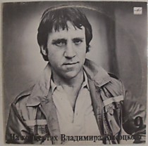 Владимир Высоцкий - 200610