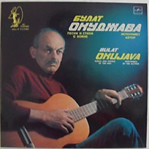 Булат Окуджава - 200738