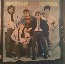 202249 - Веселые ребята