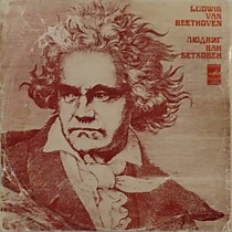 Мария Гринберг - Л. Бетховен - 201669