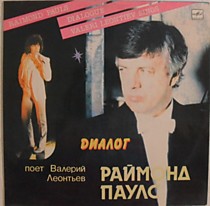 200579 - Раймонд Паулс* - Валерий Леонтьев