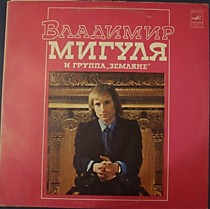 202546 - В. Мигуля и Земляне