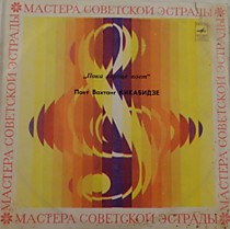 Вахтанг Кикабидзе - 201072