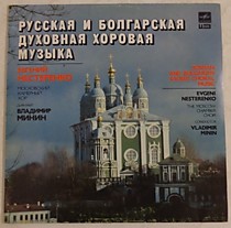 Московский Камерный Хор, Владимир Минин, Евгений Нестеренко - 201309