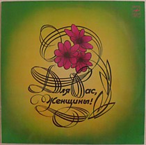 Для Вас, Женщины! - 200583