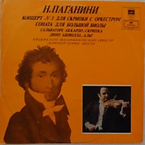 Н. Паганини - Сальваторе Аккардо , скрипка Дино Ашиолла , альт Лондонский Филармонический Оркестр , Дирижер Шарль Дютуа - 201588