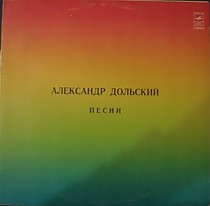 202572 - Александр Дольский