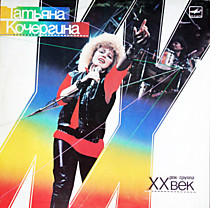 203609 - Татьяна Кочергина и XX Век