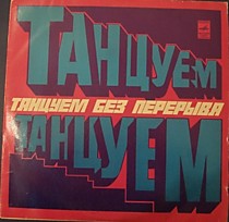 202571 - Танцуем без перерыва
